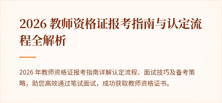 2026 教师资格证报考指南与认定流程全解析