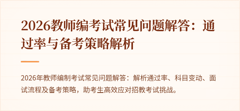 2026教师编考试常见问题解答：通过率与备考策略解析
