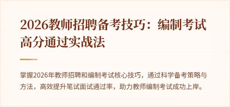 2026教师招聘备考技巧：编制考试高分通过实战法