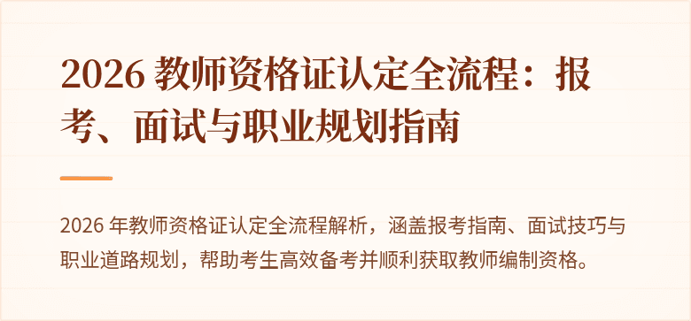 2026 教师资格证认定全流程：报考、面试与职业规划指南