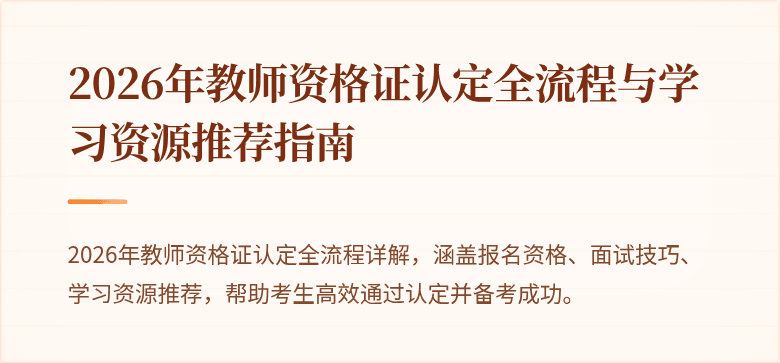 2026年教师资格证认定全流程与学习资源推荐指南