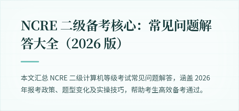 NCRE 二级备考核心：常见问题解答大全（2026 版）