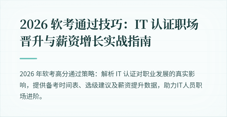 2026 软考通过技巧:IT 认证职场晋升与薪资增长实战指南