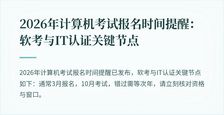 2026年计算机考试报名时间提醒：软考与IT认证关键节点