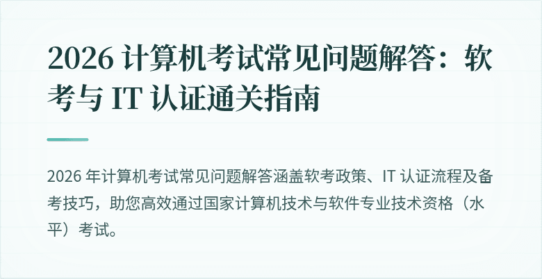 2026 计算机考试常见问题解答：软考与 IT 认证通关指南