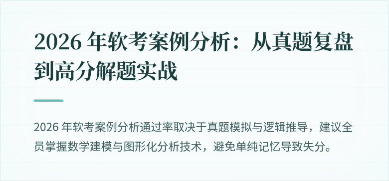 2026 年软考案例分析:从真题复盘到高分解题实战