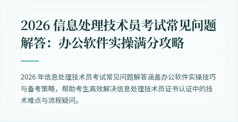 2026 信息处理技术员考试常见问题解答:办公软件实操满分攻略