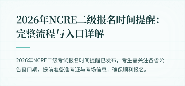 2026年NCRE二级报名时间提醒：完整流程与入口详解
