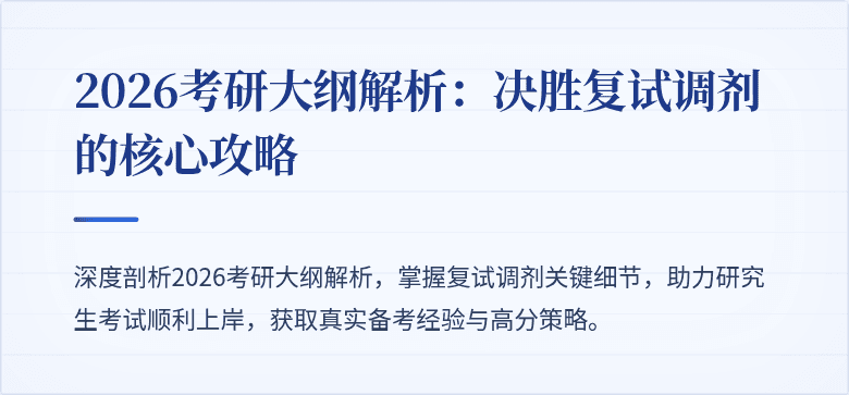 2026考研大纲解析：决胜复试调剂的核心攻略