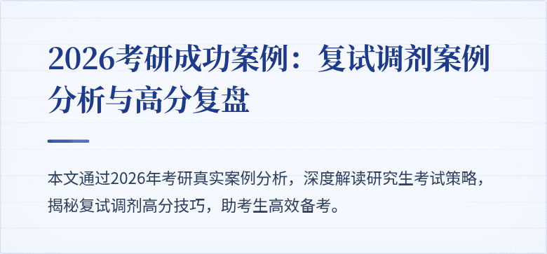2026考研成功案例：复试调剂案例分析与高分复盘