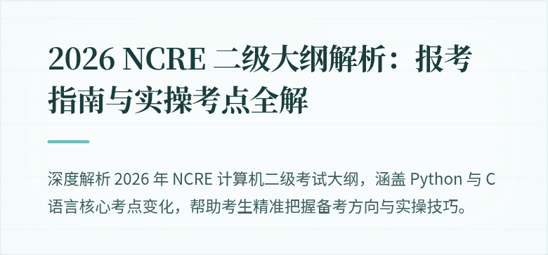 2026 NCRE 二级大纲解析：报考指南与实操考点全解