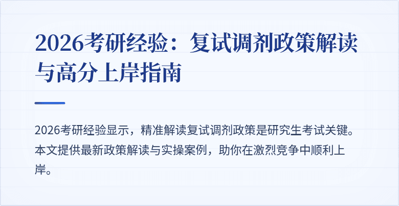 2026考研经验：复试调剂政策解读与高分上岸指南