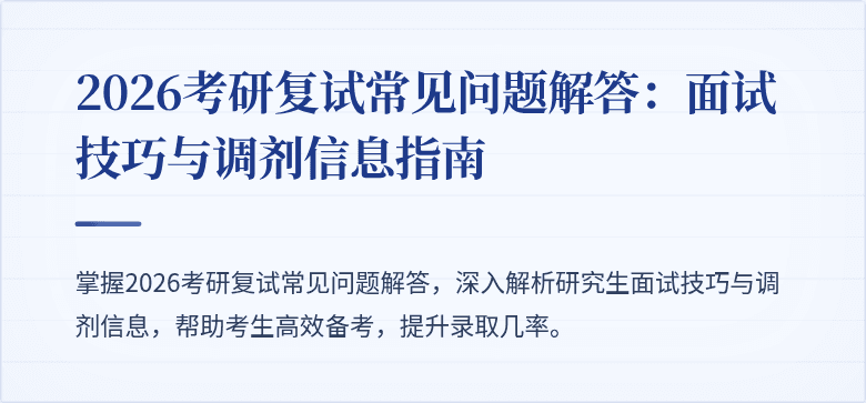 2026考研复试常见问题解答：面试技巧与调剂信息指南