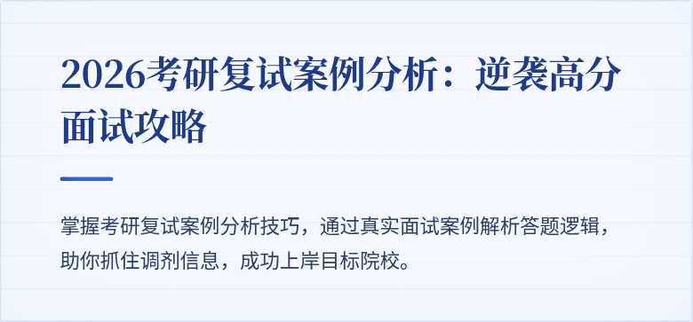2026考研复试案例分析：逆袭高分面试攻略