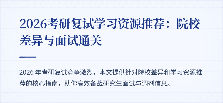 2026考研复试学习资源推荐:院校差异与面试通关