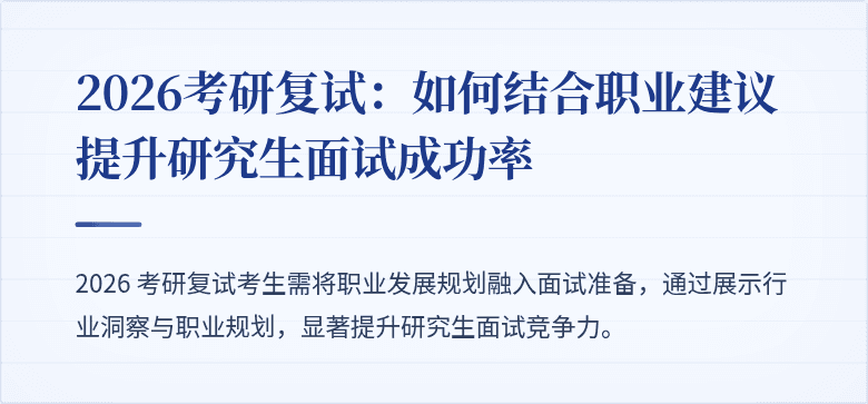 2026考研复试:如何结合职业建议提升研究生面试成功率