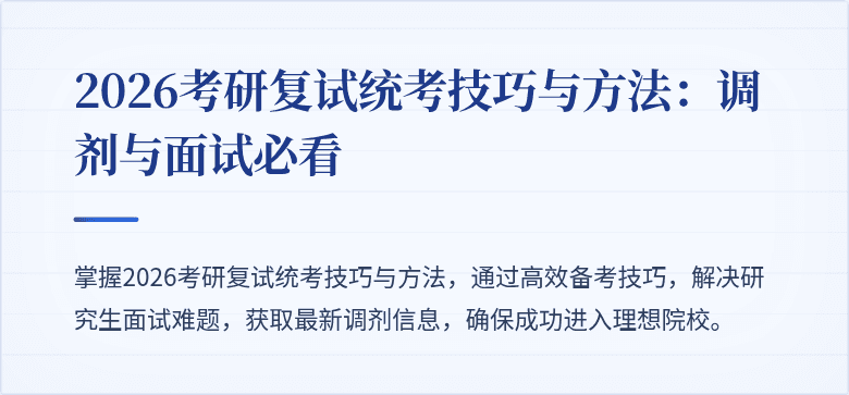 2026考研复试统考技巧与方法：调剂与面试必看