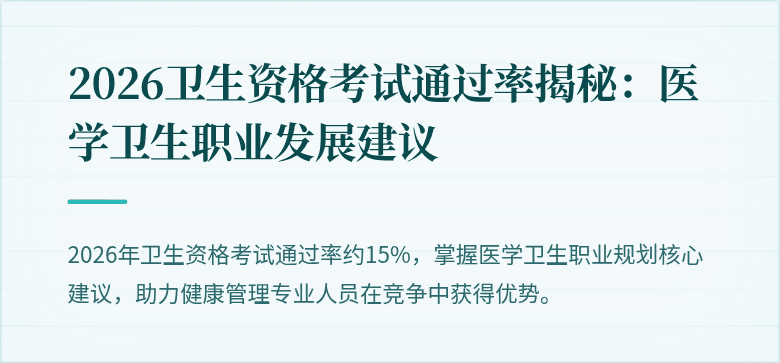 2026卫生资格考试通过率揭秘:医学卫生职业发展建议