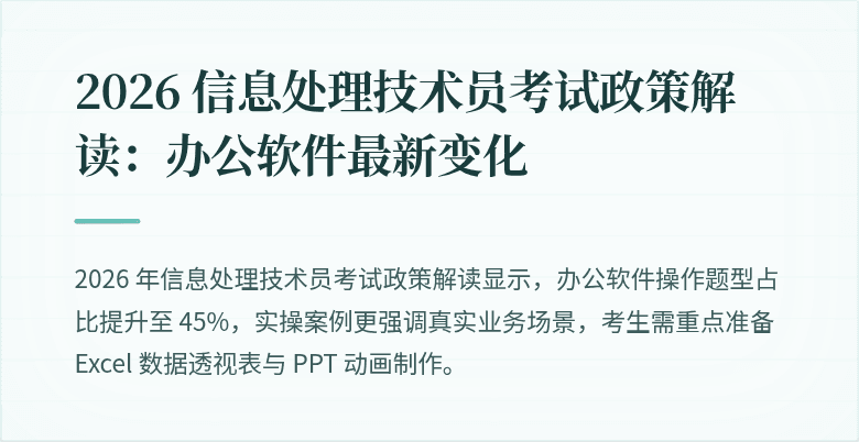2026 信息处理技术员考试政策解读:办公软件最新变化