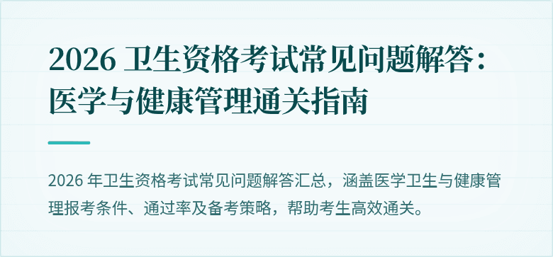 2026 卫生资格考试常见问题解答:医学与健康管理通关指南