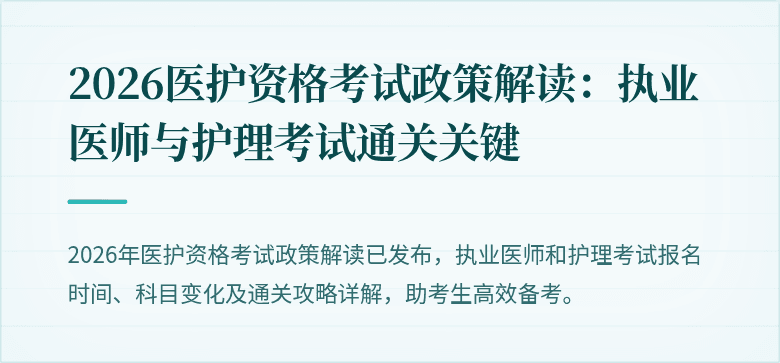 2026医护资格考试政策解读：执业医师与护理考试通关关键