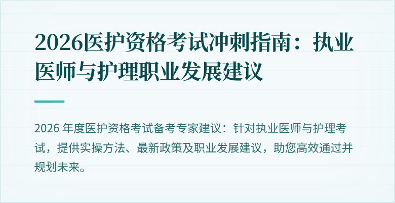 2026医护资格考试冲刺指南:执业医师与护理职业发展建议