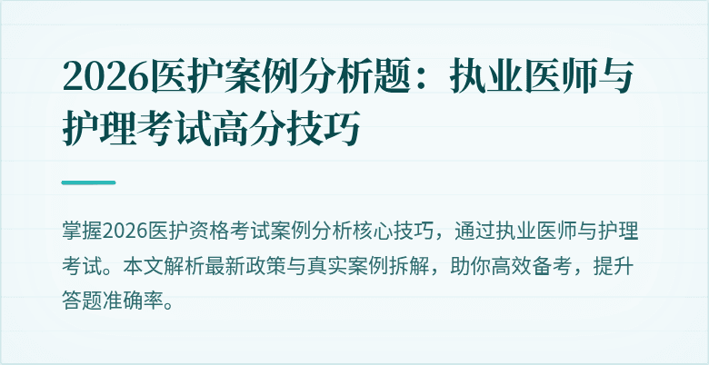2026医护案例分析题:执业医师与护理考试高分技巧