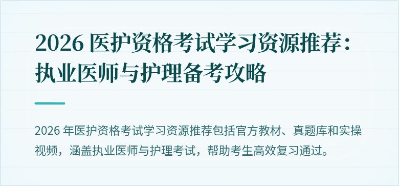 2026 医护资格考试学习资源推荐:执业医师与护理备考攻略