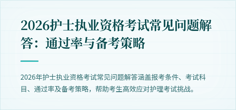 2026护士执业资格考试常见问题解答：通过率与备考策略