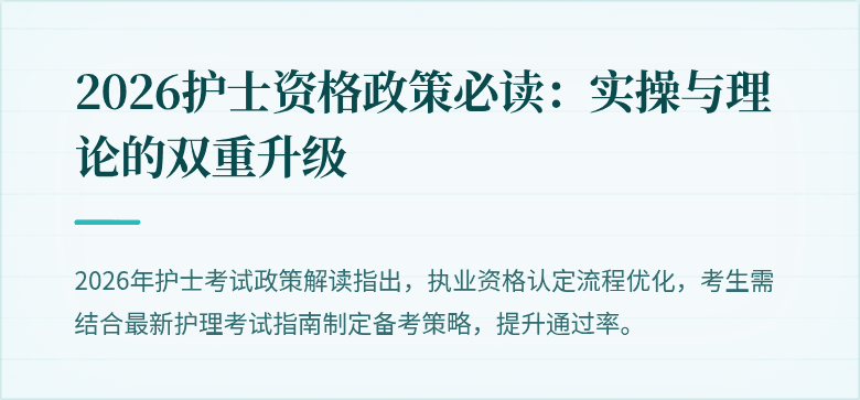 2026护士资格政策必读：实操与理论的双重升级