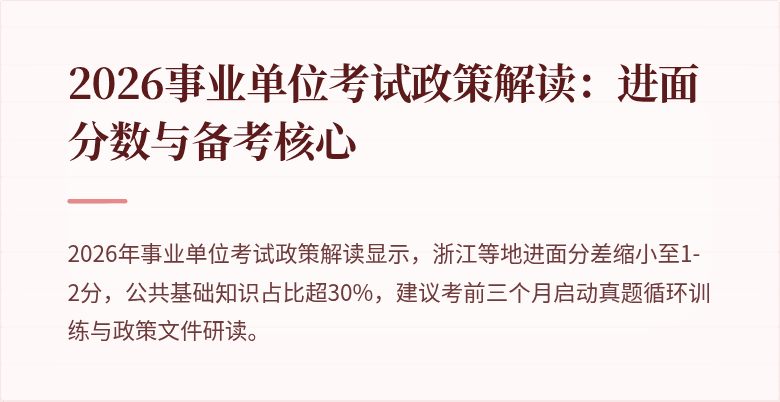 2026事业单位考试政策解读：进面分数与备考核心