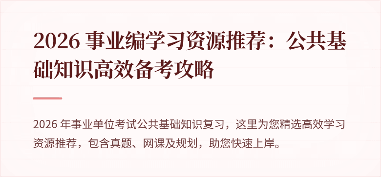 2026 事业编学习资源推荐:公共基础知识高效备考攻略