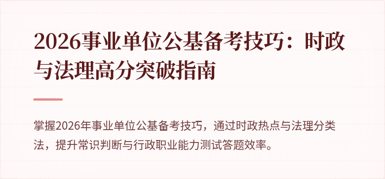 2026事业单位公基备考技巧:时政与法理高分突破指南