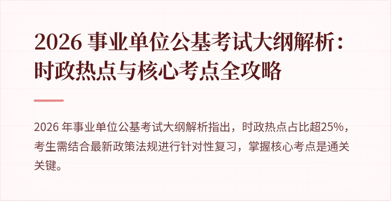 2026 事业单位公基考试大纲解析：时政热点与核心考点全攻略
