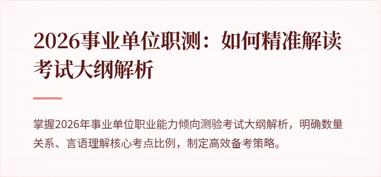 2026事业单位职测:如何精准解读考试大纲解析