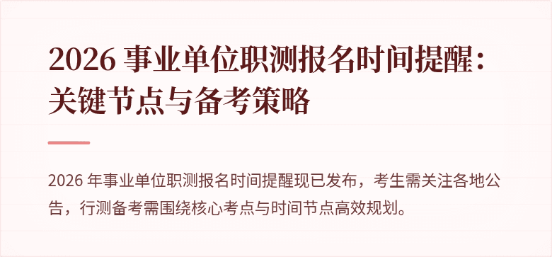 2026 事业单位职测报名时间提醒:关键节点与备考策略