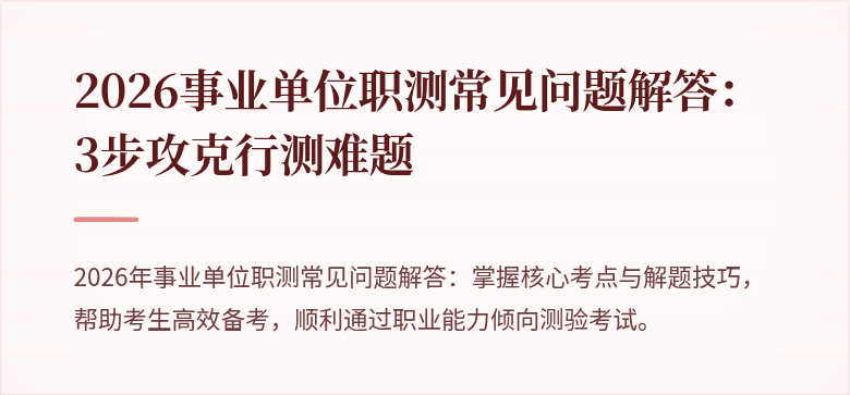 2026事业单位职测常见问题解答:3步攻克行测难题