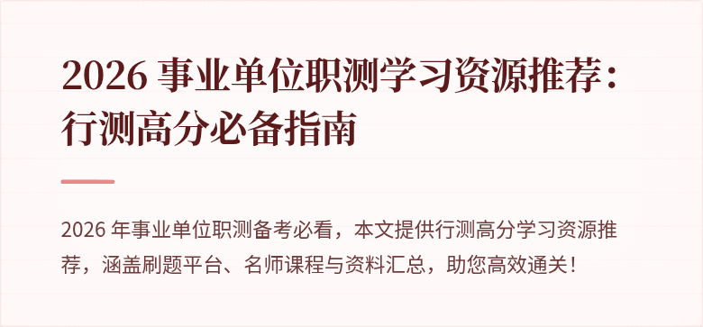 2026 事业单位职测学习资源推荐:行测高分必备指南