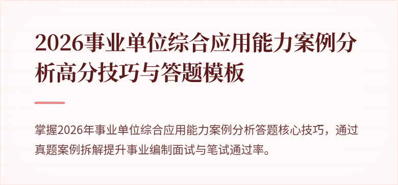 2026事业单位综合应用能力案例分析高分技巧与答题模板