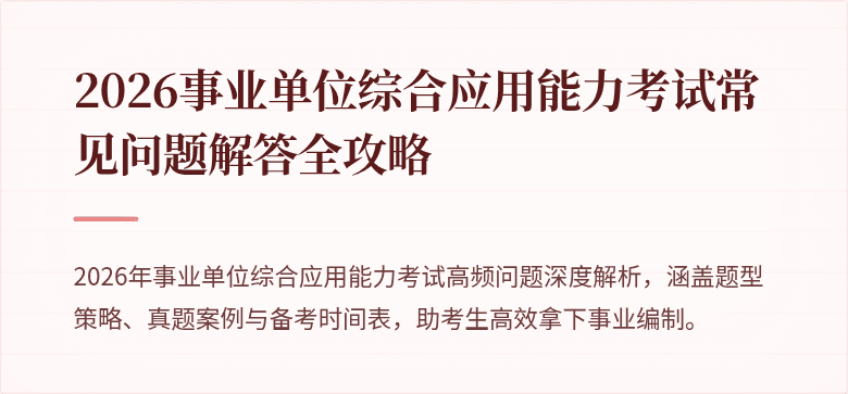 2026事业单位综合应用能力考试常见问题解答全攻略
