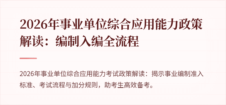 2026年事业单位综合应用能力政策解读:编制入编全流程