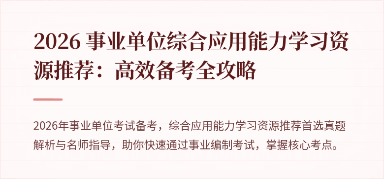 2026 事业单位综合应用能力学习资源推荐:高效备考全攻略