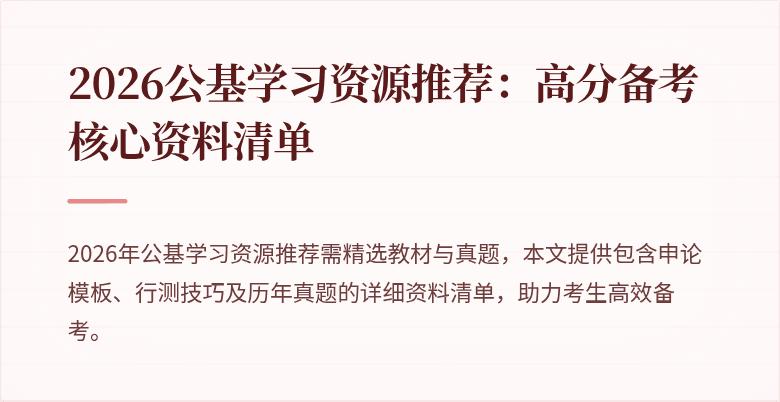 2026公基学习资源推荐：高分备考核心资料清单