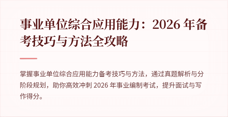事业单位综合应用能力:2026 年备考技巧与方法全攻略
