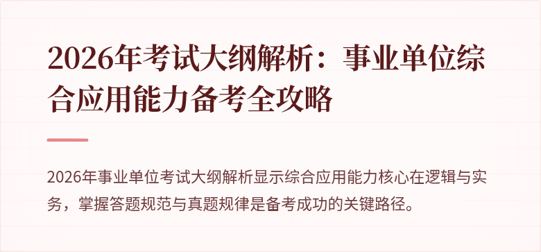 2026年考试大纲解析:事业单位综合应用能力备考全攻略
