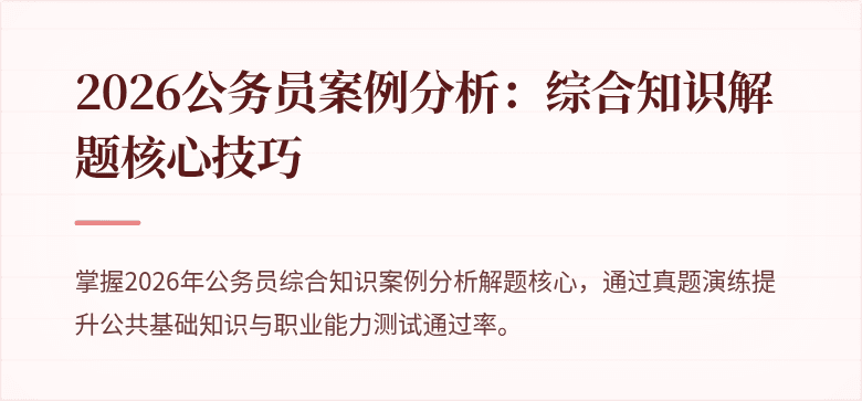 2026公务员案例分析:综合知识解题核心技巧