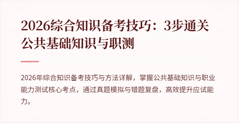2026综合知识备考技巧：3步通关公共基础知识与职测