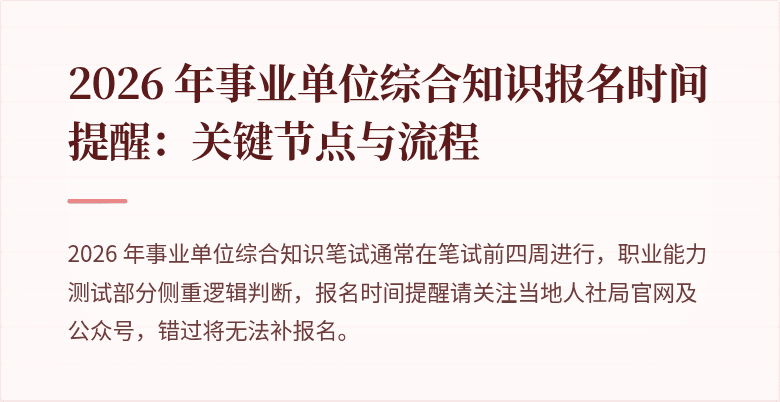 2026 年事业单位综合知识报名时间提醒：关键节点与流程