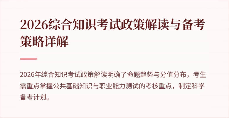 2026综合知识考试政策解读与备考策略详解