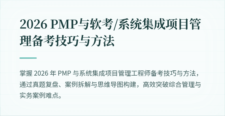 2026 PMP与软考/系统集成项目管理备考技巧与方法